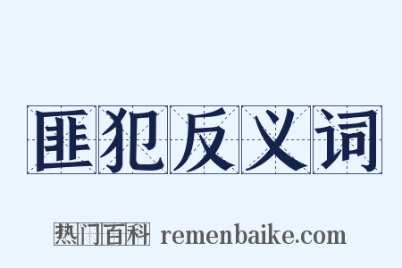 匪犯反义词是什么意思的图片